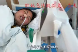 网红胖妹急性胰腺炎住院恢复后继续吃视频封面
