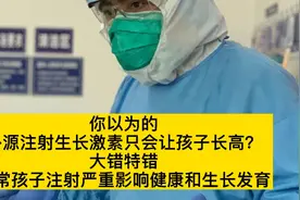 注射生长激素只会让孩子长高？大错特错，正常孩子注射风险巨大视频封面
