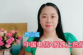中国电信在A股跌上了热搜！公司紧急回应破发将用“绿鞋机制”！视频封面