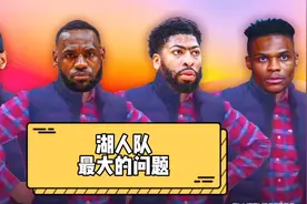 湖人队最大的问题，防守极差，场均失分达119.6分，联盟倒数第一视频封面