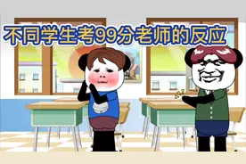【搞笑沙雕】不同学生考99分老师的反应。视频封面