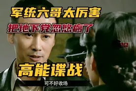 高能谍战断刺：顶级军统特工六哥太厉害，把地下党忽悠瘸了视频封面