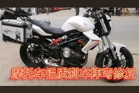 又一个摩托车铝质刹车杆摔弯，网友都说不能掰，车主不换件怎么修视频封面