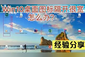 Win10桌面图标隔开很宽怎么办？视频封面