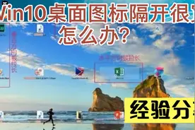 Win10桌面图标隔开很宽怎么办？视频封面