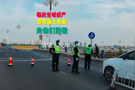 临沂河东刚解封，罗庄兰山相继封闭，全部静态管理，警察坚守视频封面