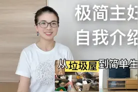 【极简主妇的自我介绍】真实总结一年多【断舍离】生活大改变视频封面