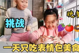 挑战一天只吃表情包美食，姐姐版视频封面