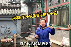 郊区小院和市中心小院有什么区别？胡同里被认出来是什么感受？视频封面