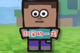我的世界： 三分钟带你回顾Minecraft的一生！视频封面