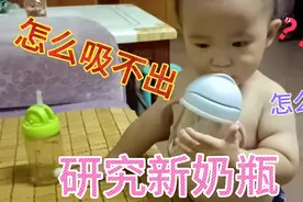 看宝宝如何解决新奶瓶喝水问题，研究半天终于出结果，宝宝太聪明视频封面