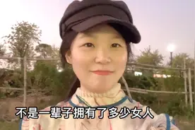 10个男人九个色，无关人品！10个女人九个物质，只是程度不同！视频封面