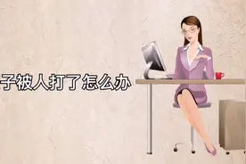 孩子被人打了怎么办？分享四点参考一下！视频封面
