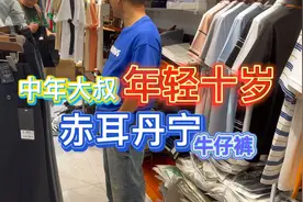 中年大叔穿“赤耳丹宁”牛仔裤，瞬间年轻十岁，潮男的最爱啊！视频封面