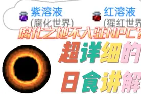 红溶液和紫溶液何处获取？腐化不让NPC入驻！泰拉瑞亚日食介绍！视频封面