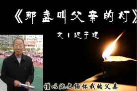 《那盏叫父亲的灯》，文丨迟子建。谨以此文缅怀我的父亲视频封面
