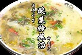 这才是四川餐馆热销美食“酸菜粉丝汤”正确做法清淡营养酸爽开胃视频封面