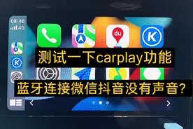 大众速腾手机互联carplay功能，以及连接蓝牙后微信抖音没有声音视频封面