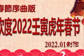 欢度2022壬寅虎年春节宣传片.春节序曲版  老兵新传制作视频封面