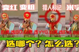 CF手游：全新命中效果到底怎么选？带你进行深度解读！视频封面