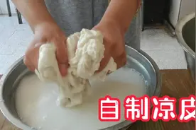 在家普通面粉自制凉皮，还算成功吧视频封面