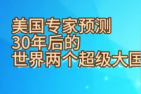 美国专家预测三十年后的世界两个超级大国视频封面