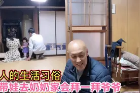 日本人的生活习俗，带娃去奶奶家，带上水果先拜一拜不在的爷爷视频封面