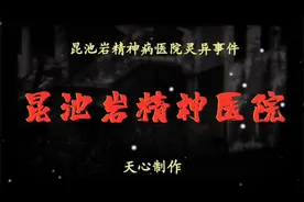 世界恐怖禁地之首#昆池岩精神医院 昆池岩精神医院，到底有多恐怖视频封面