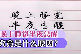 晚上睡觉，半夜总醒，究竟是怎么回事？这3个原因是“祸首”视频封面
