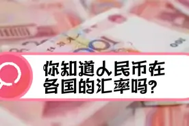 你知道人民币在各个国家的汇率吗？视频封面
