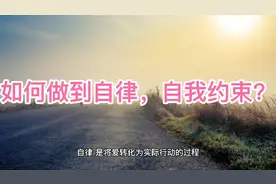 如何做到自律，自我约束？视频封面