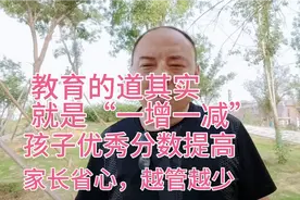 教育的道其实就是一增一减，孩子优秀分数增加，父母省心越管越少视频封面