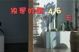独居女生vlog独居在30平的家是什么样的体验？女孩子最爱的loft视频封面