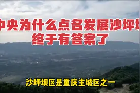 中央为什么点名发展沙坪坝？终于有答案了！视频封面