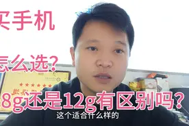 买手机8g运行和12g运行区别大吗？不懂怎么选的看看吧！视频封面