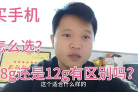 买手机8g运行和12g运行区别大吗？不懂怎么选的看看吧！