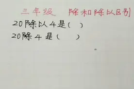 三年级 除和除以有些孩子分不清，出错率很高