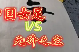 中国女足夺冠，获巨额奖金！马校长题字后立马安排，男足傻了视频封面