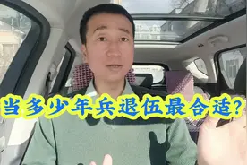 当多少年兵退伍最合适呢?听我给你分析一下，看看对不对?视频封面