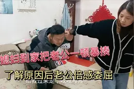 媳妇到家把老公揍一顿，了解原因后，老公倍感委屈，结局尴尬了视频封面