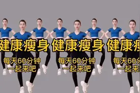 顽固性肥胖体质饭后坚持练《60分钟瘦身操》赶走大肚腩 三高好了