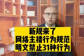 新规来了，网络主播行为规范来了，明文禁止31种行为视频封面