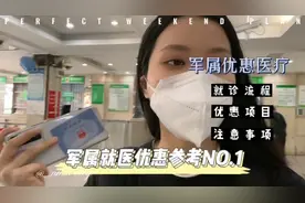 军属快来看看就诊流程啦视频封面