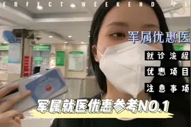 军属快来看看就诊流程啦视频封面