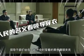 从《人民的名义》里看领导穿衣视频封面