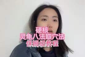 灵龟八法取穴具体应用分享~视频封面