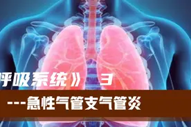 急性气管支气管炎症状是什么，该怎样治疗护理？知识点，赶紧收藏视频封面