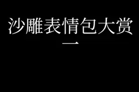沙雕表情包大全视频封面