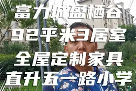 富力城总高10层公摊16%—92平米三居室，直升五一路小学。视频封面