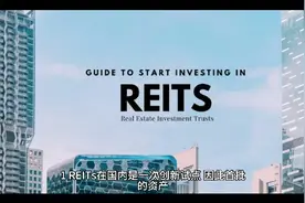 什么是公募REITs基金，能不能买？清流现在就带你研究研究！